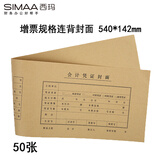 西玛（SIMAA）连背 发票版凭证封面 540*142mm 50张/包 240*140一体式封皮会计记账凭证FM127