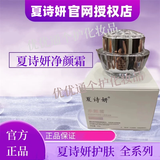 夏诗妍夏诗妍【旗舰正品】素颜肌水光嘭嘭肌套盒净颜霜霜炸焕颜液臭水 夏诗妍净颜霜1瓶