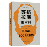 苏格拉底的审判 研究苏格拉底之死这一里程碑事件的著名作品