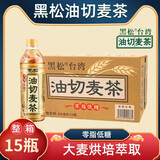 黑松台湾黑松油切麦茶500ML麦仔茶低糖0脂肪大麦茶整箱装植物饮料 油切麦茶500ML整箱【15瓶】