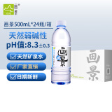 画景 弱碱性天然矿泉水500ml*24瓶整箱碱性饮用水PH值8.3小瓶小分子水