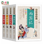 【现货速发】四大名著水浒传红楼梦西游记三国演义 青少年版全套原著小学生版