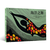 海洋之舞（精装绘本）让孩子真切感受海洋的魅力，体会人与自然和谐相处的深刻寓意。