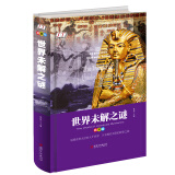 世界未解之谜（精装版）/学生课外必读书系