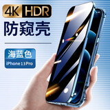 鑫京都 苹果13手机壳防窥款无需贴膜iPhone13保护套双面玻璃镜头全包防摔 13Pro【蓝色-防窥款】升级全包防摔