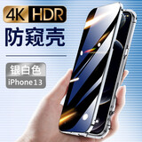 鑫京都 苹果13手机壳防窥款无需贴膜iPhone13保护套双面玻璃镜头全包防摔