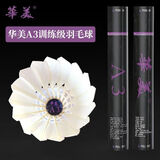 华美正品羽毛球A1A2A3A4A6A7A8F3F4F5F8F9AHJ-202比赛5号球耐打训练球 华美A3【77速】12只球 1筒