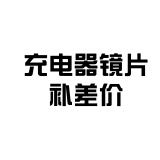 光明大将光明大将头灯配件充电器镜片头套电池差价 充电器4.2v