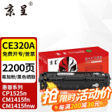 京呈适惠普CP1525n硒鼓CM1415fn粉盒CM1415fnw CE320A 128A打印机硒鼓 CE320A黑色硒鼓【易加粉约2200页】