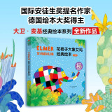 艾玛的礼物：花格子大象艾玛经典绘本（全5册）（中国环境标志产品 绿色印刷）