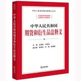 中华人民共和国期货和衍生品法释义