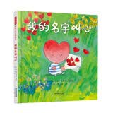 我的名字叫心  国际绘本大师安德烈·德昂作品 一首关于爱的告白诗歌，一段倾诉幸福美好的感情，一本甜蜜梦幻的绘本 2-6岁（启发出品）