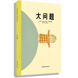 大问题 国际绘本大师沃尔夫·埃布鲁赫作品 3-6岁（启发出品）