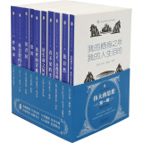 伟大的思想•企鹅经典口袋丛书精选（第1辑 英汉双语 套装共10册）