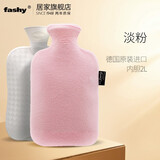 Fashy暖手袋注水德国进口热水袋灌水暖脚学生暖被窝防爆暖水袋 淡粉2L（格子纹理内胆）