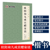 唐欧体欧楷欧阳询九成宫醴泉铭楷书毛笔书法字帖九成宫碑原碑帖原版原帖临摹简体旁注 书法字谱集