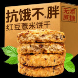 倍绝红豆薏米饼干低0无糖精粗粮脂肪卡代餐饱腹即食主食肥餐抗饿零食 红豆薏米饼干1箱 460g