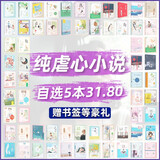 【自选5本31.8元】纯甜宠言情小说低价清仓高甜文青春校园古风现代都市娱乐圈电竞腹黑霸道总裁女生爱情 【虐心自选5本(详情页选书留言备注)】