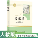 镜花缘人教版名著阅读课程化丛书 初中语文教科书配套书目 七年级上册