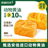 原麦时光北海道椰皇吐司黄油面包手工现做0防腐剂短保300gx2袋源头直发