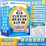 2022年小学生多功能词典同义近义词和反义词大全组词造句多音多义字词典工具书小学生字典小学生词典