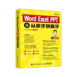 秋叶Office Word Excel PPT 办公应用从新手到高手（异步图书出品）