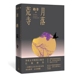 月落荒寺（茅盾文学奖得主格非继《江南三部曲》后暌违三年全新长篇力作） 小说