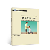 社会体育指导员职业培训教材：健身教练（第2版）