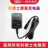科德士宠物电推剪原装充电器8000-6800-9200-3300-3000 2.4v-5v CP-9200/9600