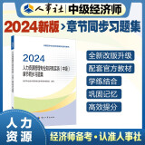 备考2025人事社2024年版中级经济师官方教材配套章节同步习题集【人力资源管理】中级