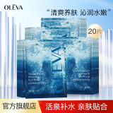 奥洛菲（OLEVA）泉之悦水漾保湿面膜补水保湿面膜25ml 二裂酵母面膜男女 面膜 20片4盒