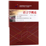 自考教材00541 0541语言学概论2015年版沈阳，贺阳