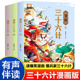 漫画三十六计儿童版全套3册趣读国学经典小学生3-6年级通俗易懂兵者秘诀谋略智慧书籍趣读历史故事9-12岁历课外读物书籍