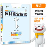 王后雄学案教材完全解读 初中英语八年级上册 配人教版 王后雄2024版初二英语教辅资料