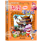 【正版授权】2024新书上市《吉林寻宝记》大中华寻宝记系列漫画书套装地理系列/神兽发电站/神兽在哪里/恐龙世界/秦朝寻宝记 小剧场儿童中国地理科普小学生知识百科 16.《湖南寻宝记》