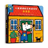 小鼠波波的立体游戏书：在家里  低幼认知启蒙超好玩的玩具书，和小鼠波波一起玩过家家0-3-6岁