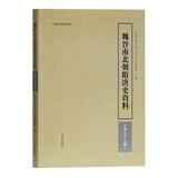 魏晋南北朝隋唐史资料（第三十九辑）