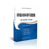 高级卫生专业技术资格考试用书-呼吸内科学习题集-高级医师进阶（副主任医师/主任医师）