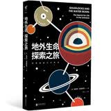 地外生命探索之旅
