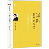 【24本任意选择】刘君祖作品集 详解易经系辞传