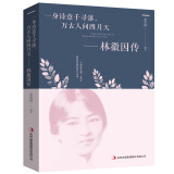 林徽因传---一身诗意千寻瀑，万古人间四月天（新旧版本随机发货）