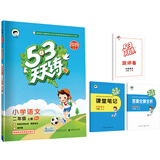 53天天练 小学语文 二年级上册 RJ（人教版）2019年秋（含答案册及课堂笔记，赠测评卷）