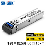 SK-LINK SFP-GE-LX-SM1310-D-A 千兆单模光模块1.25G 双纤LC接头1310nm光口光纤模块 10KM 兼容华三H3C