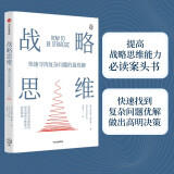 战略思维 提高战略思维能力必读案头书 弗雷德·佩拉德 著 认知突破 中信出版社