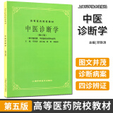 中医诊断学修订版 第5五版 供中医药类 中西医结合等专业使用 考研高等医药院校教材老版教材