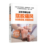 这本书能让你摆脱痛风：长效降尿酸，除痛防复发