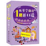 从零学俄语 1秒开口说 附赠微课视频 外教朗读音频 手机扫码 中文谐音