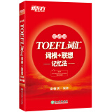 新东方 TOEFL词汇词根+联想记忆法：便携版 托福词汇 新东方俞敏洪老师创作