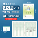 晨光（M&G）24K课文簿全国统一标准学生用作业本3-6年级小学生初中高中生加厚练习本卡通封面/20本/SPYFTG92E