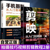 【全2册】剪映:从入门到精通+手机摄影从入门到精通 拍摄技巧视频剪辑教程滤镜调色抠图技术蒙版特效转场关键帧动画